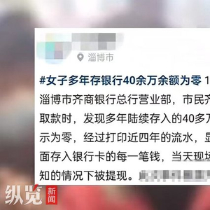 女子存40多万取款时余额为零