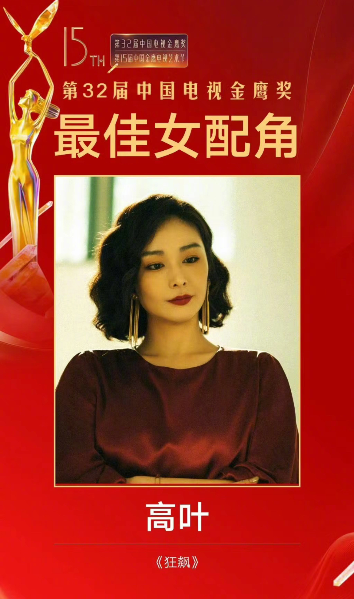 高叶荣获金鹰奖最佳女配角，小巷星光与美食奇缘的背后故事