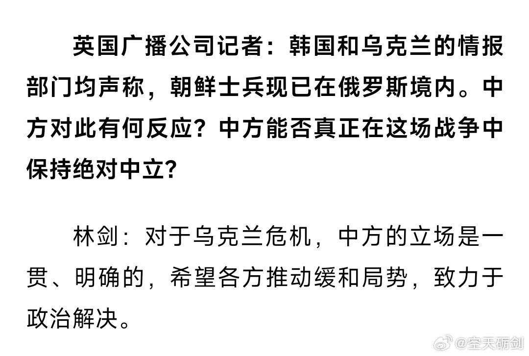 外交部回应朝军进入乌克兰战场，立场明确，呼吁和平解决冲突