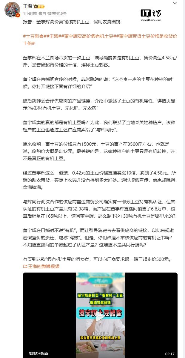 王海曝光董宇辉卖假有机土豆