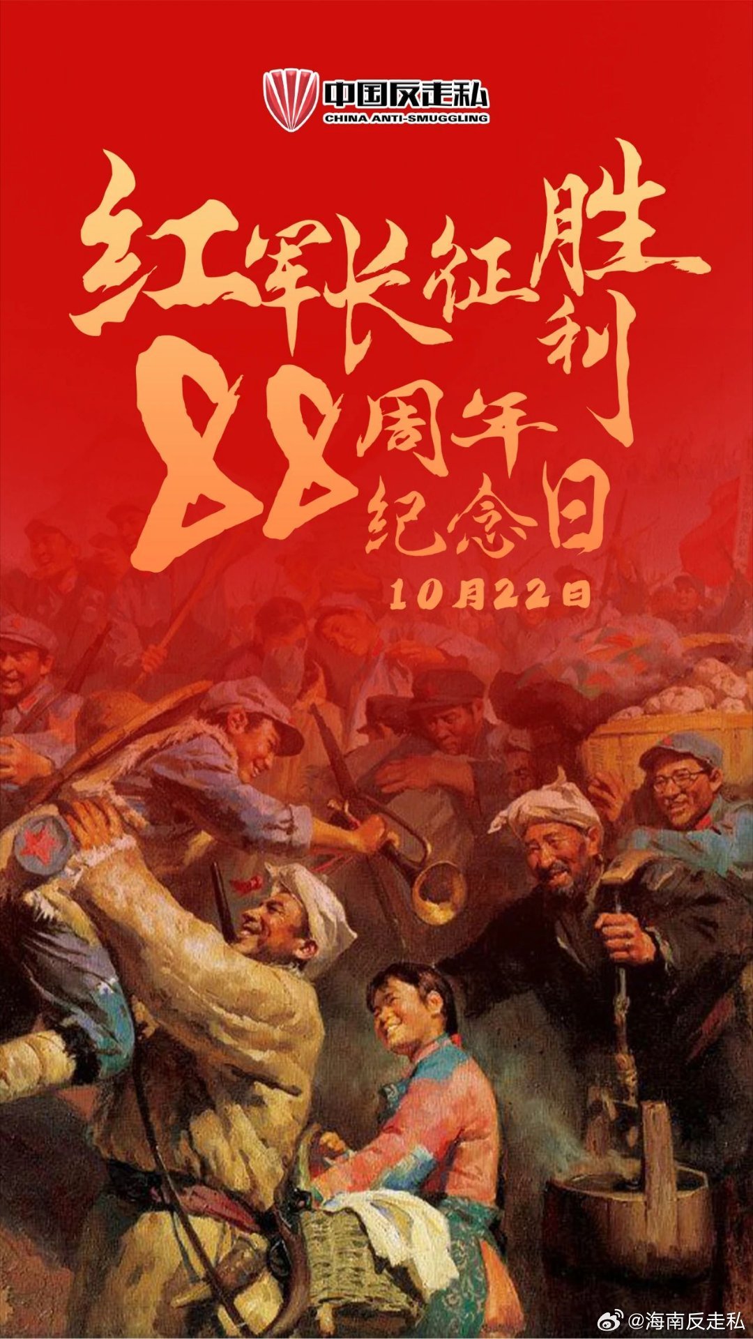 长征胜利88周年