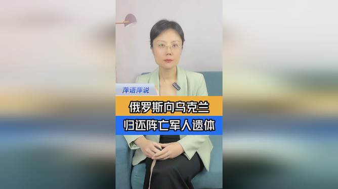 俄罗斯向乌克兰归还阵亡军人遗体，复杂情境下的多维解读与涉政思考