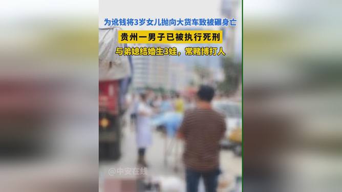 男子为讹钱抛女致身亡，利益面前，道德何在？