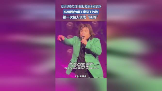 叶珂吐槽伍佰歌曲猥琐引热议，黄晓明回应——事件解读与反响