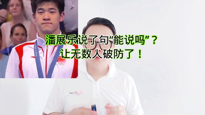 潘展乐谈科技新品，日常不完美，体验中的完美追求