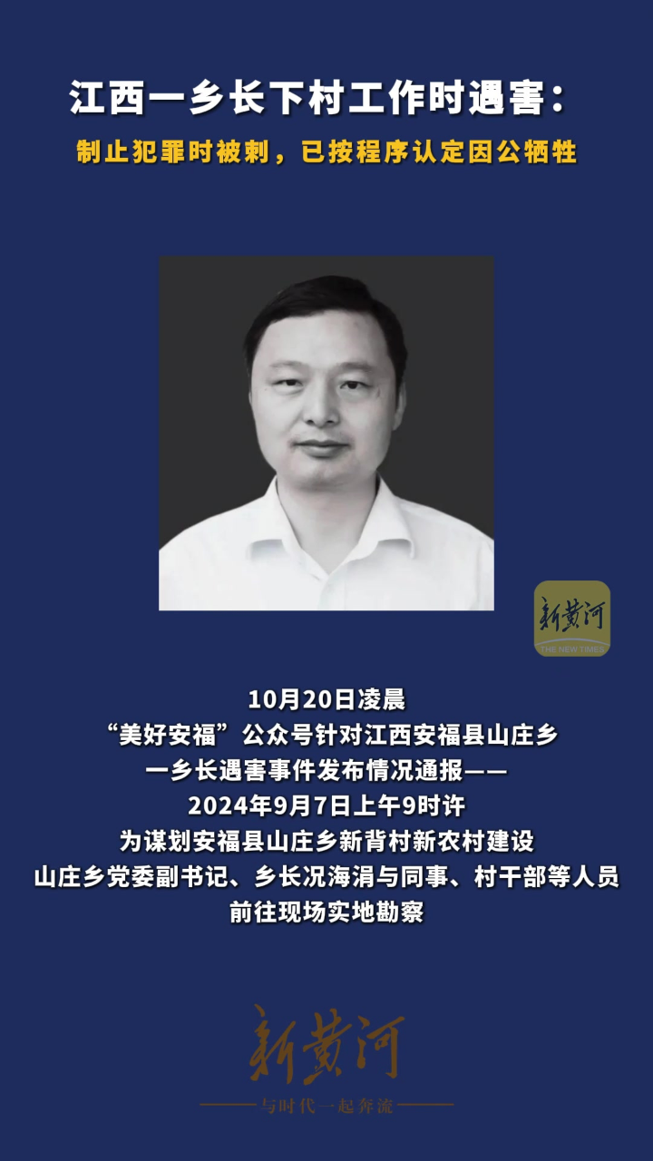 官方通报，英勇乡长在执行公务时遇害，令人痛心哀悼