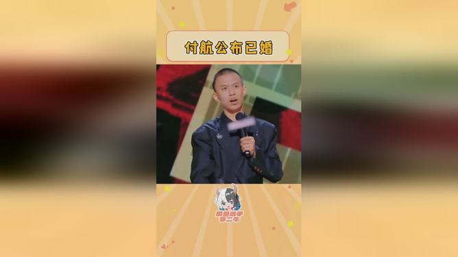 付航决赛现场公布自己已婚