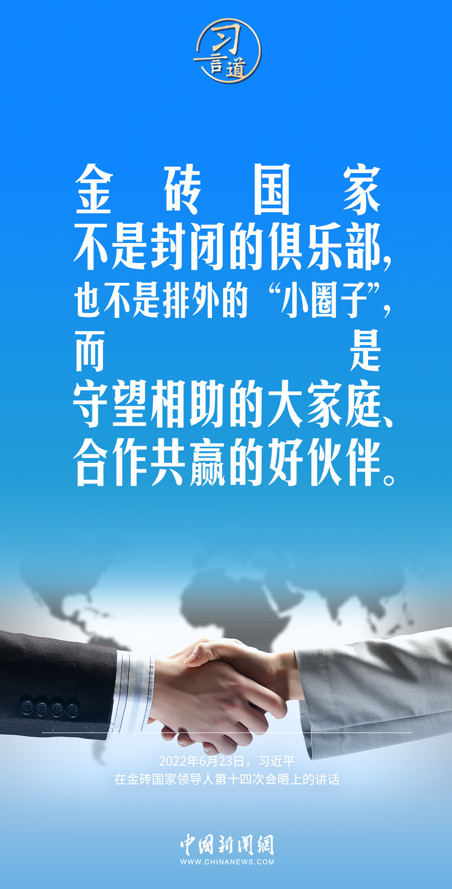 金砖合作新时代的开创与观点论述