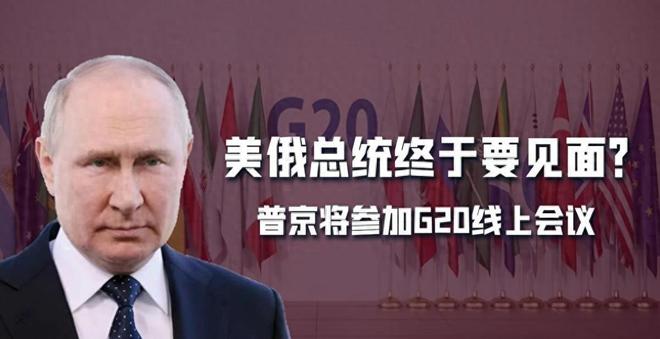 普京缺席今年G20领导人峰会引发全球热议和关注