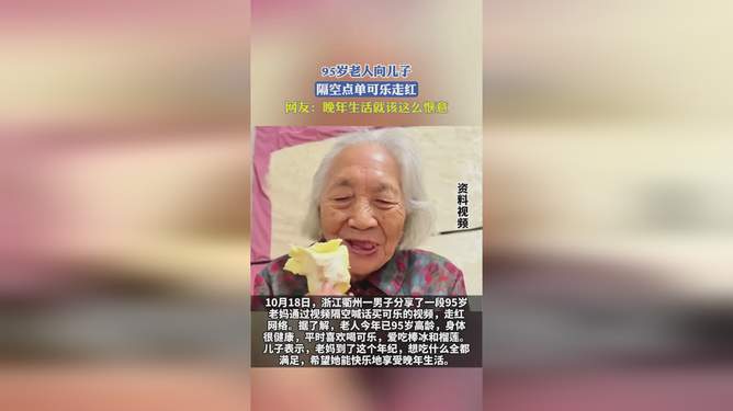 95岁老人隔空点单可乐走红，小巷特色小店成网红打卡地