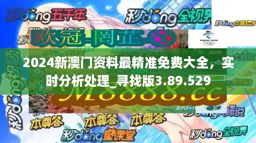 2024新澳门正版免费资料车，最新核心解答落实_V版67.47.54