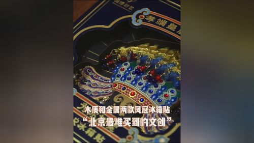 凤冠冰箱贴荣登国博销售榜首，探究背后的成功之道