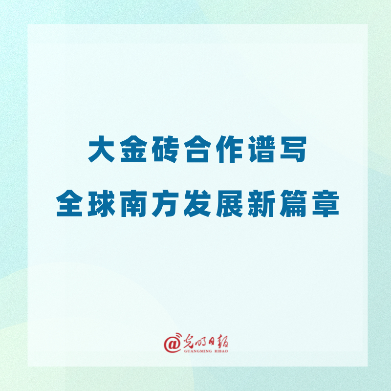 金砖合作高质量发展新篇章的谱写之路