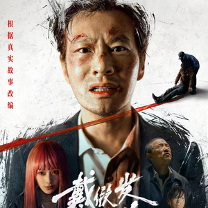 黄晓明新电影戴假发的人定档，深度探索人性的大作揭秘！
