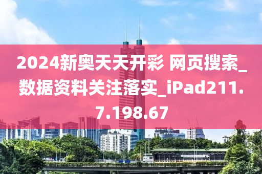 2024年新奥正版资料免费大全，最新答案解释落实_iPad16.57.93