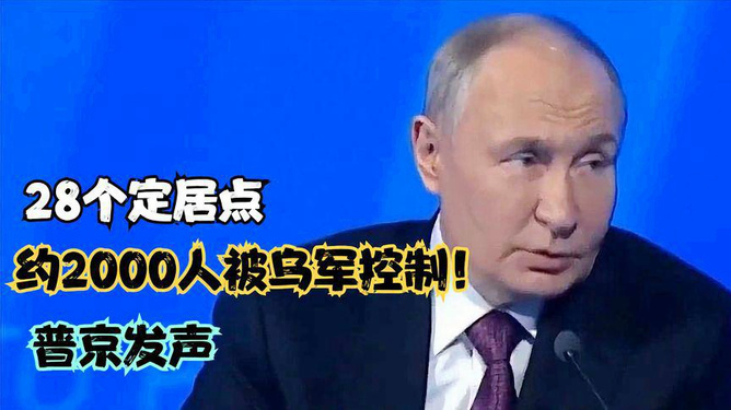 普京谈乌军被包围事件，约2000名乌军涉政问题的深度探讨。