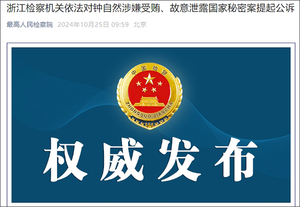 钟自然被提起公诉，涉嫌故意泄露国家秘密