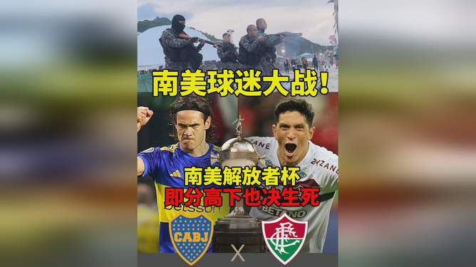 南美解放者杯赛前骚乱严重，局势紧张