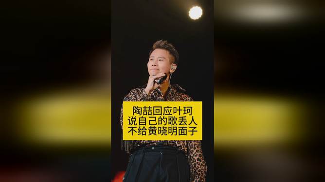 陶喆回应叶珂评价其歌曲风波，如何看待丢人之议？