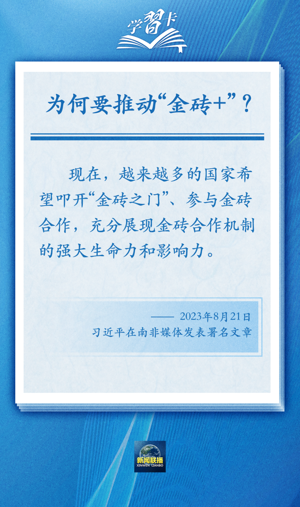 金砖合作提质升级，构建全球共赢新篇章