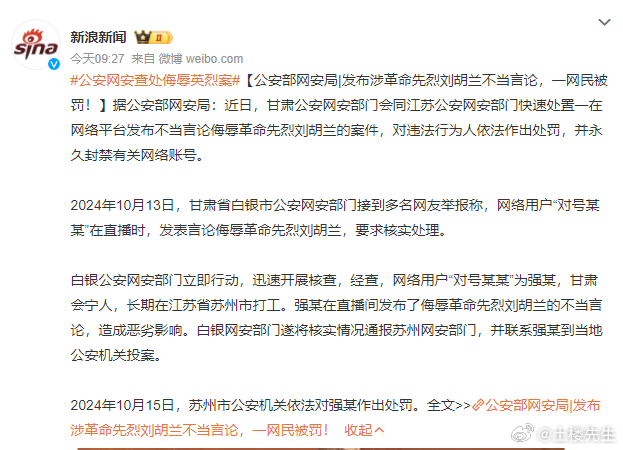 公安网安严厉查处侮辱英烈案件，维护英烈名誉和尊严