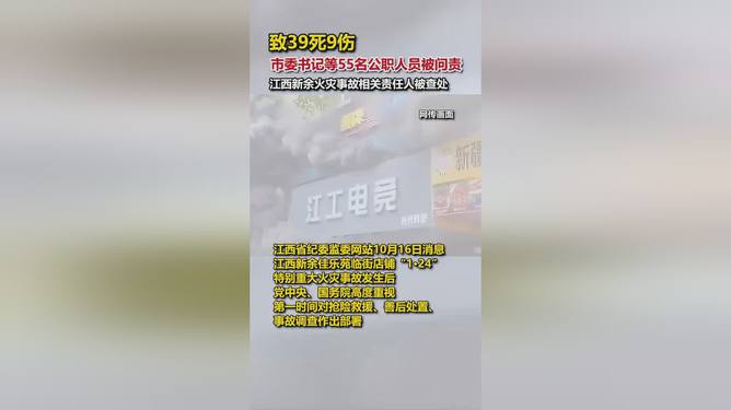 新余火灾致39死事件背后责任与启示，市委书记等55人被问责深度剖析