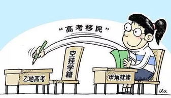 多地严防高考移民现象，策略与探讨