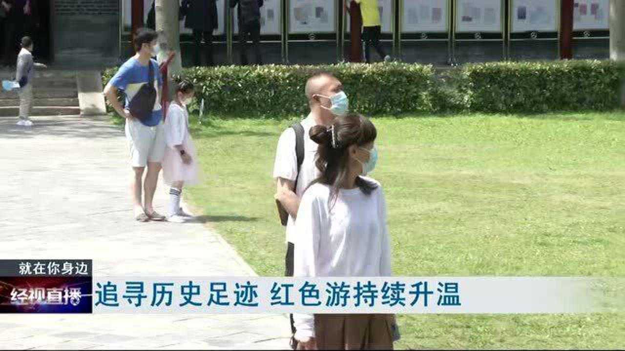 金秋十月红色旅游热潮涌动，追寻历史脚步，体验独特情怀