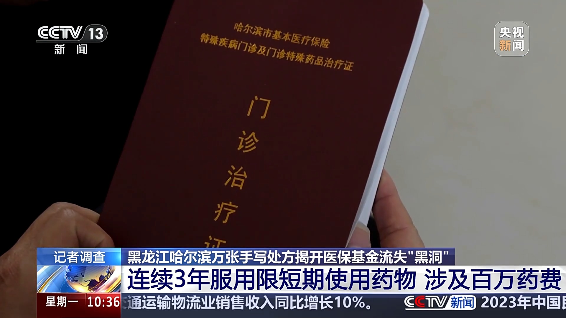 记者深入调查医保基金流失黑洞，守护百姓健康，揭示重大议题。