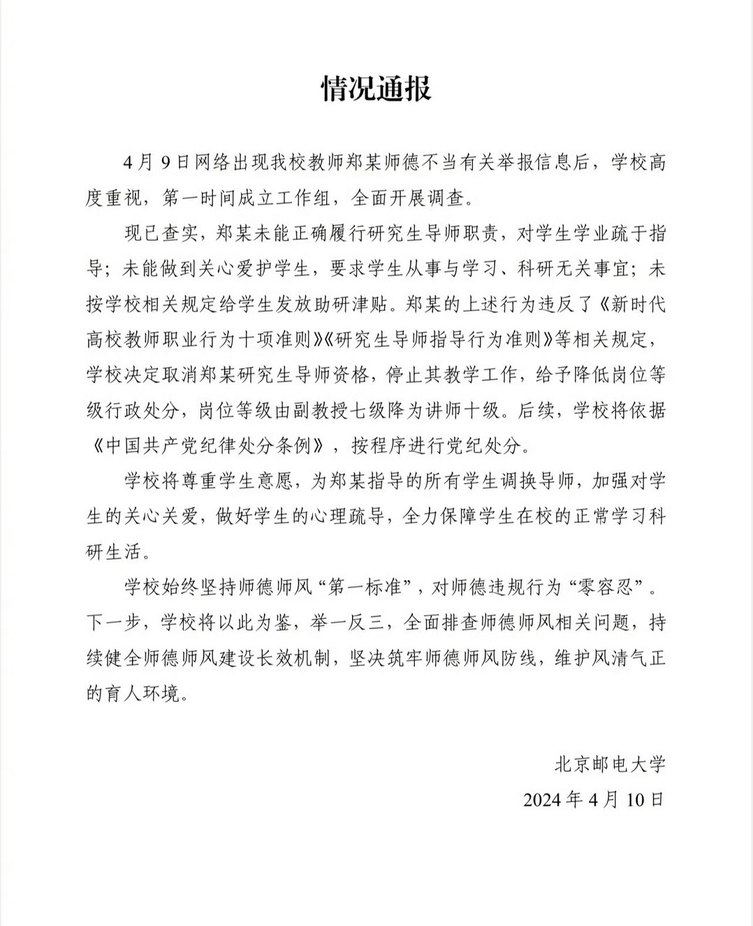 遭学生联合举报的教授再次被通报处理情况曝光
