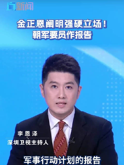 金正恩坚定军事政治立场，强硬表态
