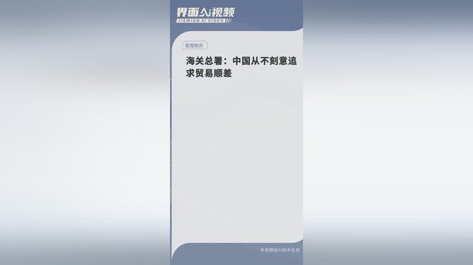 中国海关总署强调，不刻意追求贸易顺差——自然美景背后的经济探索之旅