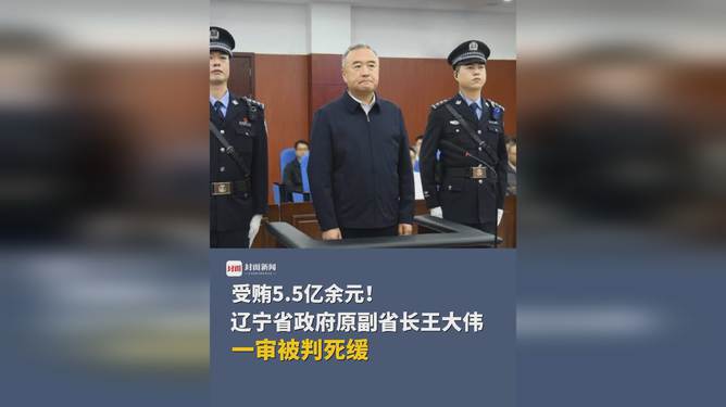 王大伟受贿案一审被判死缓，涉案金额达5.55亿引发社会关注热议