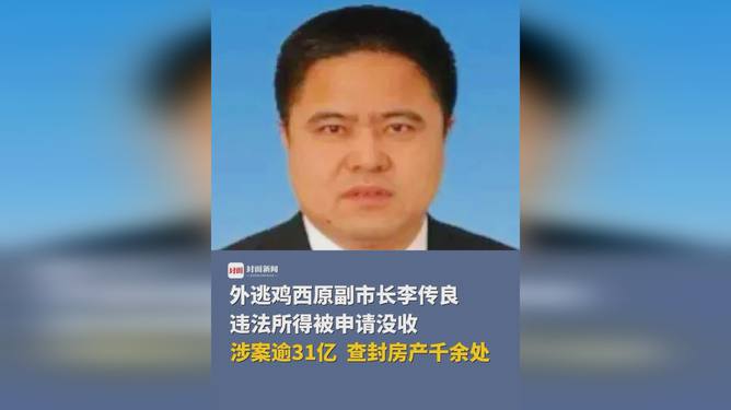 外逃副市长涉案超31亿，房产风云与隐秘背后的真相探索