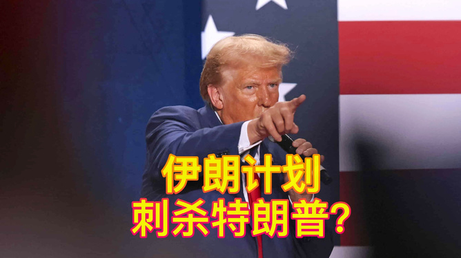 拜登警告伊朗，切勿试图暗杀特朗普