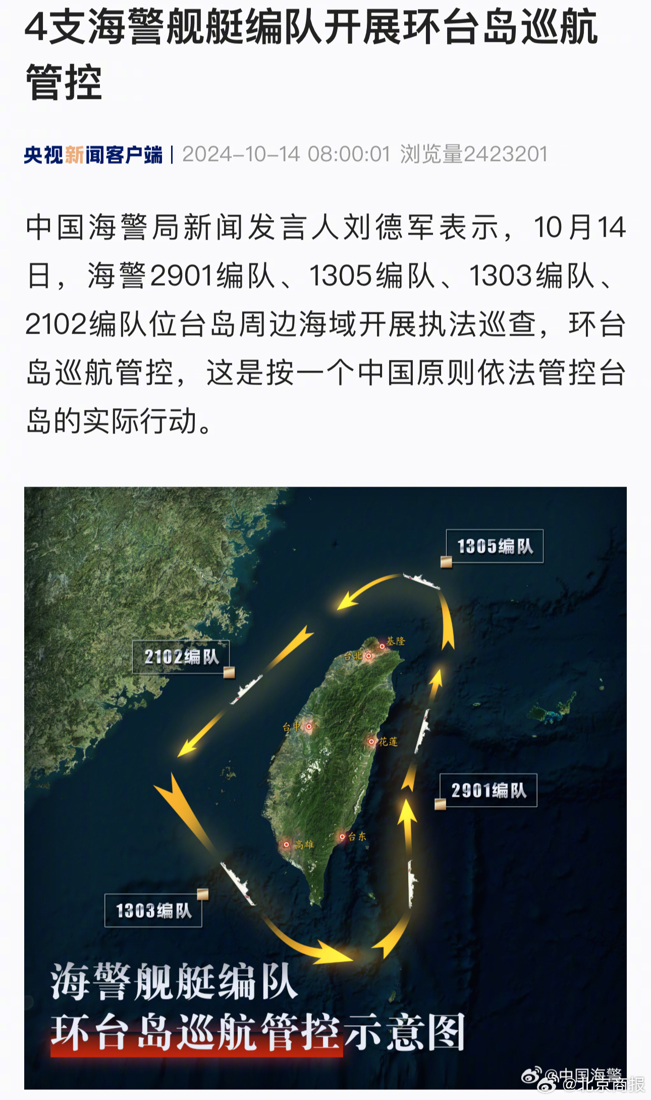 中国海警首次环台岛巡航管控行动启动