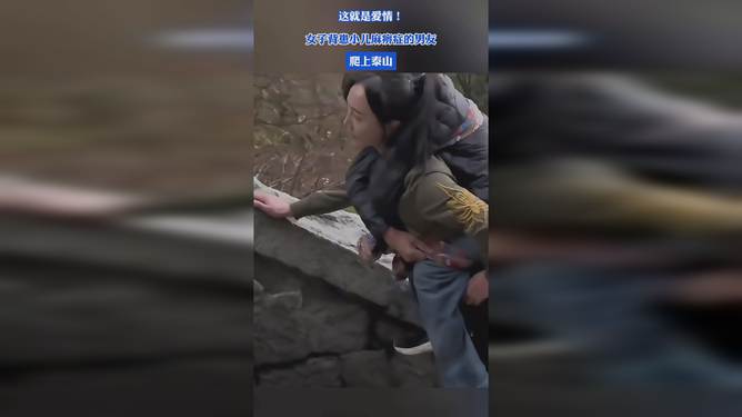 科技助力下的浪漫之旅，背小儿麻痹症男友登泰山——智能辅助器械与智能穿戴设备体验分享之旅