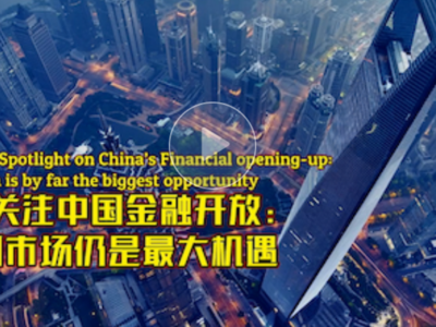 中国金融开放新机遇，共享繁荣与发展