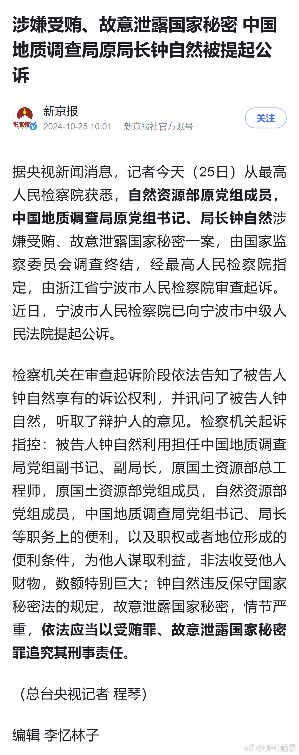 中国地质调查局原局长钟自然被公诉，涉政问题的深度探讨