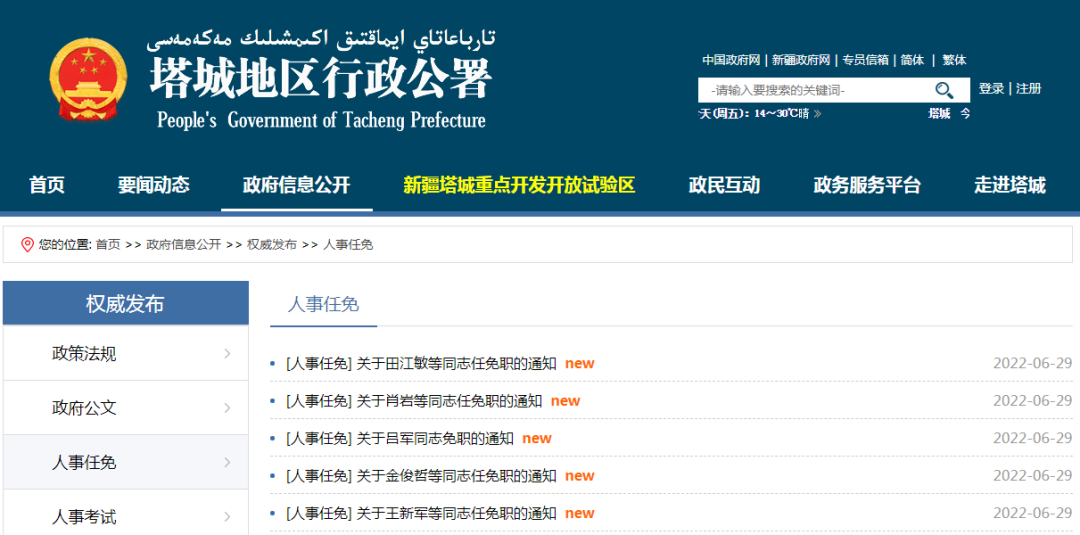 新疆最新人事任免，步骤指南及动态更新