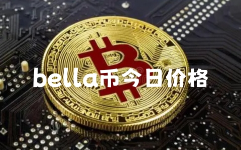 贝尔币最新价格，科技重塑价值，引领未来潮流趋势