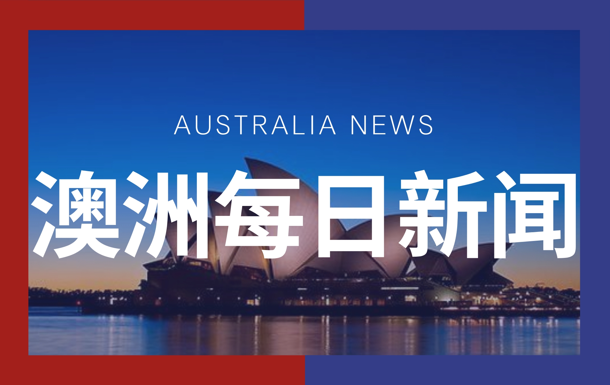 悉尼最新新闻报道