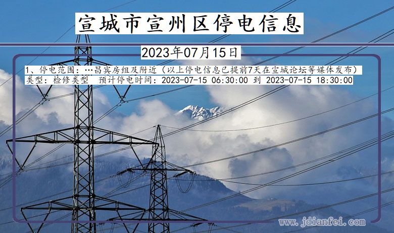宣城最新停电通知更新