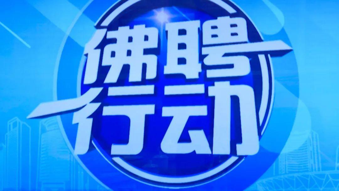 佛山招聘网最新职位更新，职业发展的理想选择