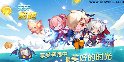 天天酷跑最新动态揭秘，新版本特性与玩家攻略大全