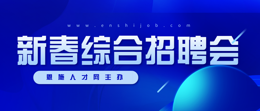 恩施招聘网最新招聘信息及求职步骤指南