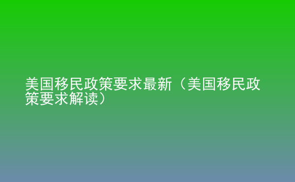 美国最新移民政策的重塑及其对全球的影响。