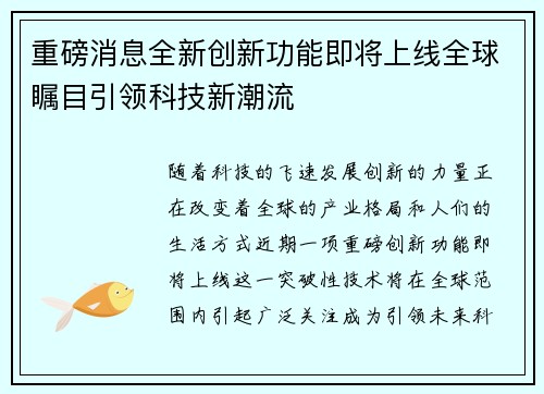 全新高科技产品引领科技新纪元，最新报道震撼登场！
