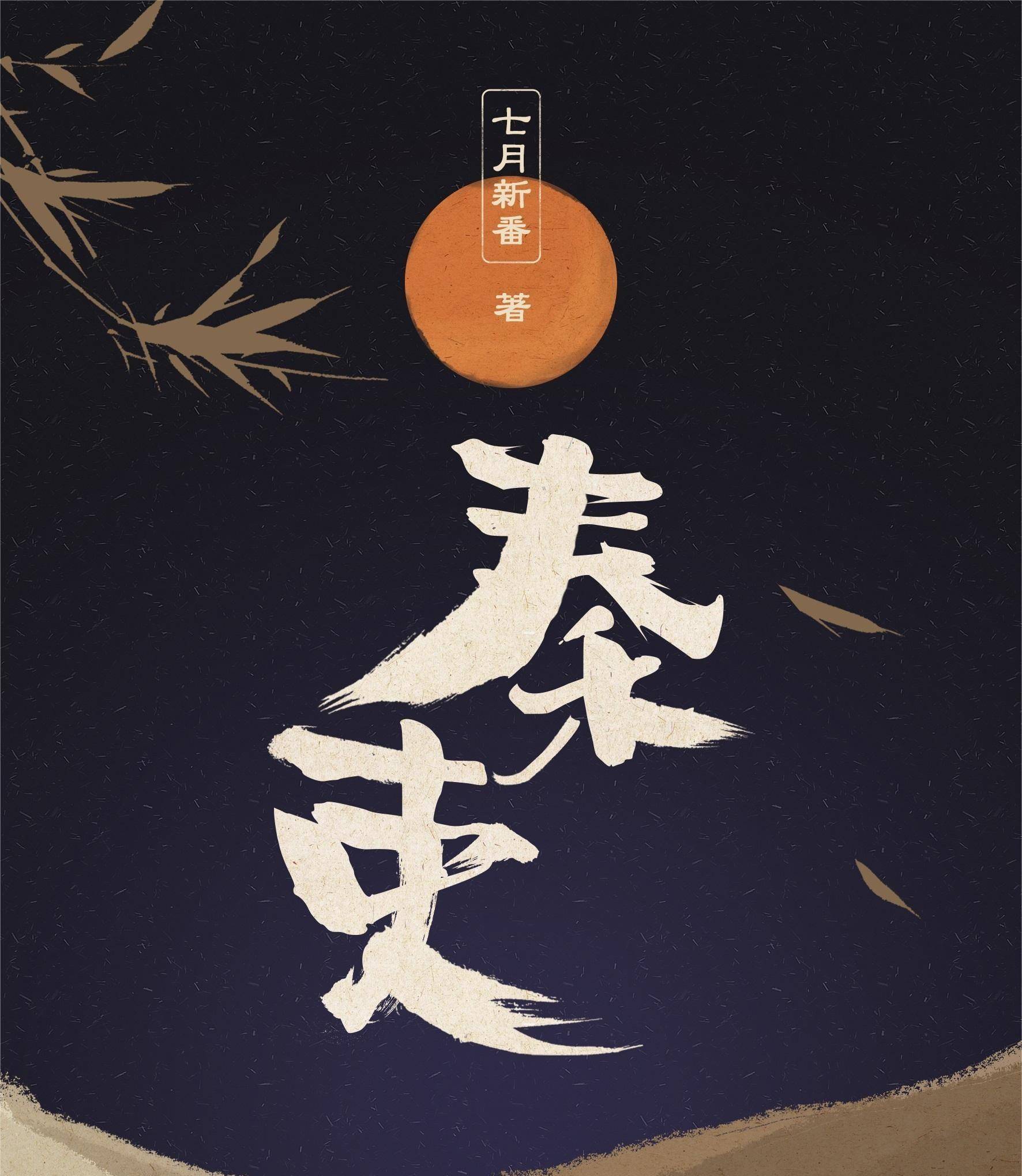 时代背景下的独特传奇，秦烟最新章节