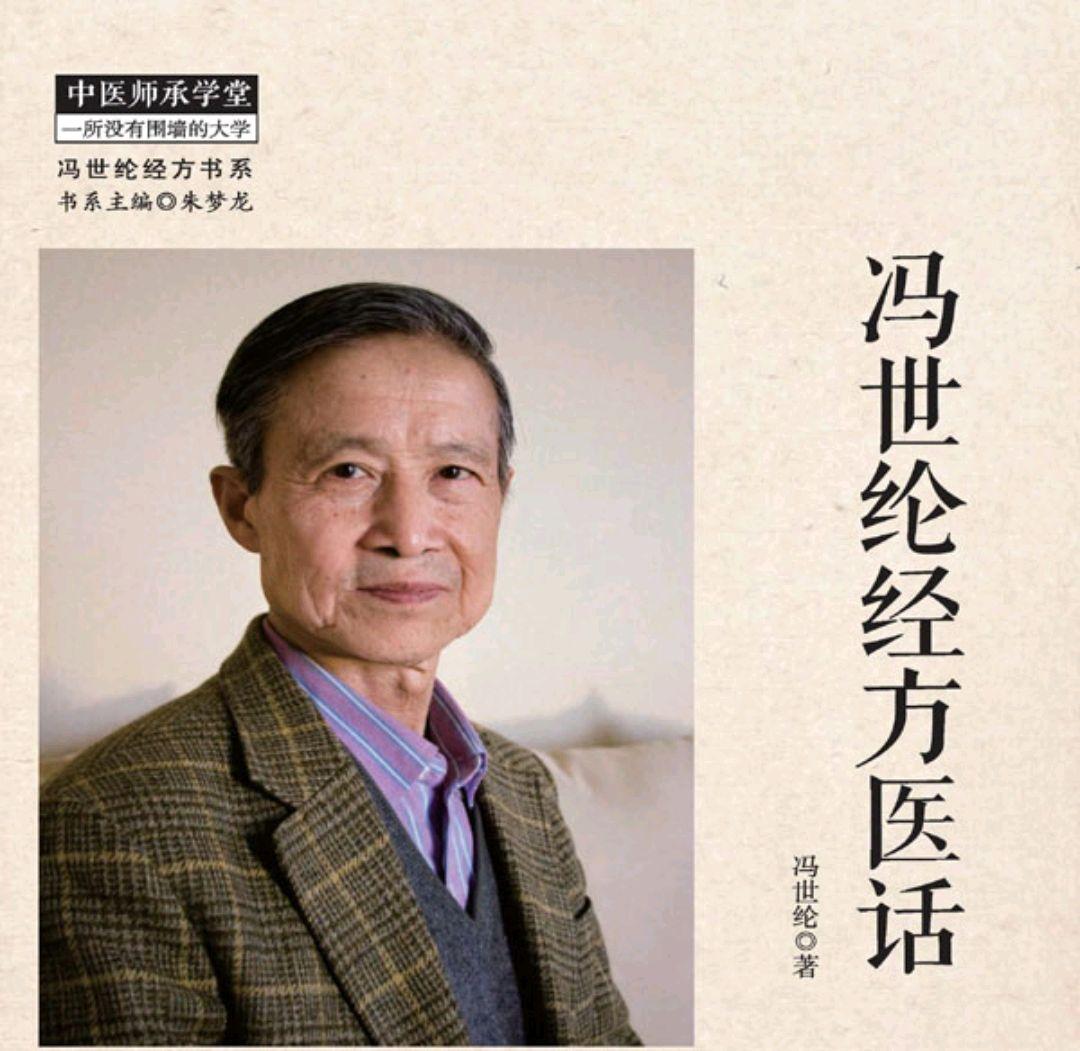 冯世纶最新经方医案精选,冯世纶最新经方医案精选，变化中的学习，自信与成就的力量